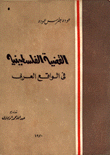 القضية الفلسطينية في الواقع العربي