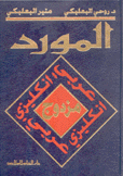 المورد مزدوج عربي إنكليزي - إنكليزي عربي