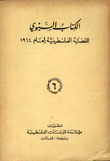 الكتاب السنوي للقضية الفلسطينية لعام 1964