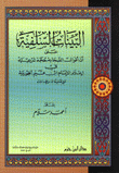 البينات السلفية على أن أقول الصحابة حجة شرعية في إعلام الإمام