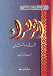 الزهراء قدوة ومثل