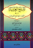 الملح الغرامية شرح منظومة إبن فرح اللامية