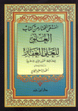 المنتقى المختار من كتاب العلو للعلي الغفار