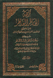 نزهة الخاطر العاطر شرح كتاب روضة الناظر وجنة المناظر في أصو الفقه الحنبلي