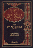 نور اليقين في سيرة سيد المرسلين