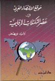 موقع الإقتصاد العربي في عصر التكتلات الإقليمية