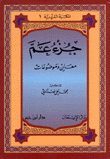 جزء عم معان وموضوعات