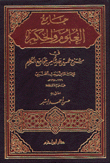 جامع العلوم والحكم في شرح خمسين حديثا من جوامع الكلم