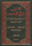 دليل مؤلفات الحديث الشريف المطبوعة القديمة والحديثة