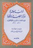 آداب العشرة وذكر الصحبة والأخوة