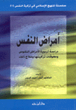 أمراض النفس دراسة تربوية لأمراض النفوس ومعوقات تزكيتها وعلاج ذلك