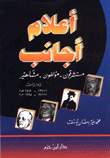 أعلام أجانب - مستشرقون - مؤلفون - مشاهير