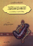 الإمام محمد بن إبراهيم الوزير وكتابه العواصم والقواصم