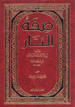 صفة النار