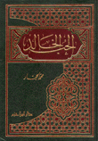 الحب الخالد