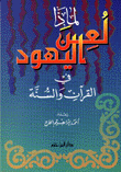 لماذا لعن اليهود في القرآن والسنة