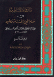 ما رواه الأساطين في عدم المجيء إلى السلاطين