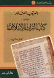 الغريب النادر من كتب التراث الإسلامي