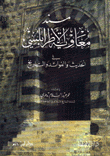 مسند معاوية الأطرابلسي في الحديث والفوائد والتاريخ