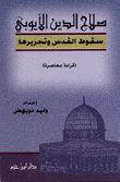 صلاح الدين الأيوبي سقوط القدس وتحريرها