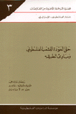 حق العودة للشعب الفلسطيني ومبادئ تطبيقه