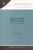 الإقتصاد الفلسطيني في الضفة والقطاع