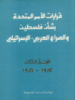 قرارات الأمم المتحدة بشأن فلسطين والصراع العربي - الإسرائيلي 3