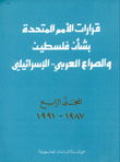 قرارات الأمم المتحدة بشأن فلسطين والصراع العربي - الإسرائيلي 4