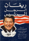 ريغان الرجل الرئيس