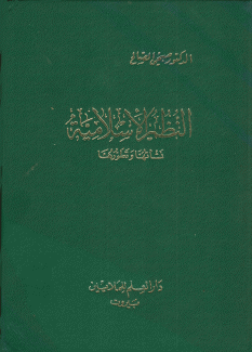 النظم الإسلامية