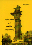 المعالم القديمة في جبل العرب وآثاره التاريخية