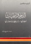 الديموقراطيات نظمتها - تاريخها ومتطلباتها