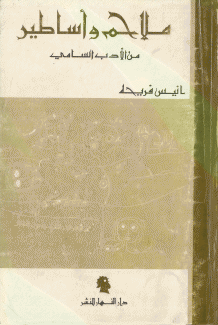 ملاحم وأساطير من الأدب السامي