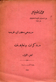 من وحي سجن أبي غريب مذكرات وتعليقات ج1