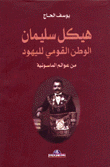 هيكل سليمان الوطن القومي لليهود من عوالم الماسونية