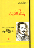 في اليقظة العربية الخطاب السوسيولوجي عند فرح أنطون