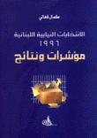 الإنتخابات النيابية اللبنانية 1996 مؤشرات ونتائج