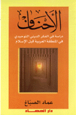 الأحناف دراسة في الفكر الديني التوحيدي في المنطقة العربية قبل الإسلام