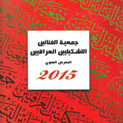 جمعية الفنانين التشكيليين العراقيين المعرض السنوي 2015