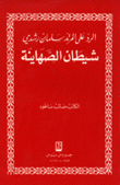 الرد على المرتد سلمان رشدي شيطان الصهاينة