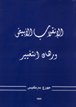 الإنقلاب الأبيض ورهان التغيير
