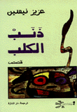 ذنب الكلب