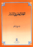 العقل العلمي في الإسلام