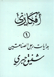 أفكاري - بدايات رجل الصناعتين