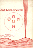 إرشادات إلى العالم الباطني في الإنسان