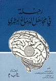 رحلة في مجاهل الدماغ البشري