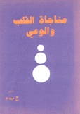 مناجاة القلب والوعي