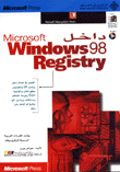 داخل Microsoft Windows 98 Registry