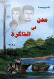 مدن في الذاكرة