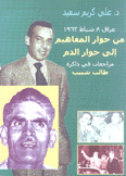 عراق 8 شباط 1963 من حوار المفاهيم إلى حوار الدم